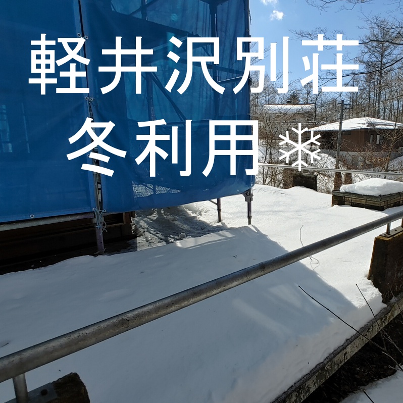 軽井沢 夏仕様別荘を冬利用するためのリフォーム工事について vol.1　（断熱改修・凍結予防・水抜、水出等・・・）