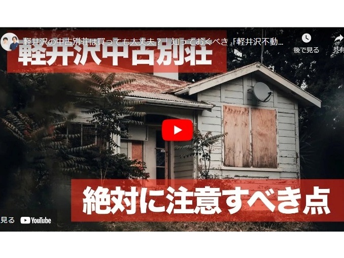 YouTube「軽井沢の中古別荘は買っても大丈夫？」にゲスト出演